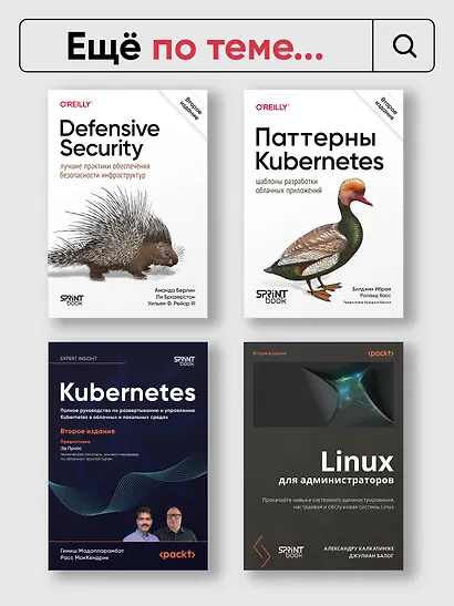 Безопасность контейнеров. Фундаментальный подход к защите контейнеризированных приложений. 2-е изд. - фото 10