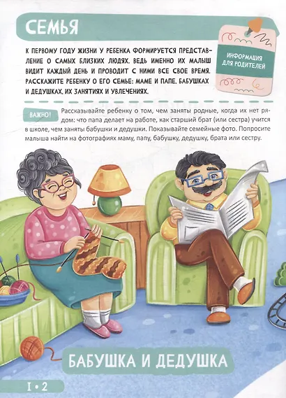 Развитие малыша. Семья, домашние животные. 1-2 года - фото 2