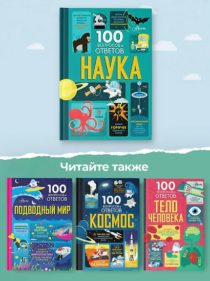 Наука. 100 вопросов и ответов - фото 7
