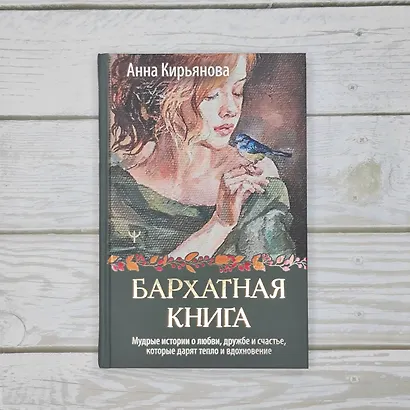 Бархатная книга. Мудрые истории о любви, дружбе и счастье, которые дарят тепло и вдохновение - фото 8