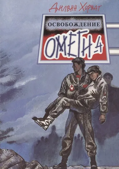 Освобождение "Омеги-4": Фантастическая повесть - фото 1