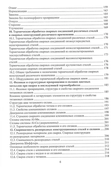 Материалы и их поведение при сварке. Учебное пособие. 2-е издание - фото 5
