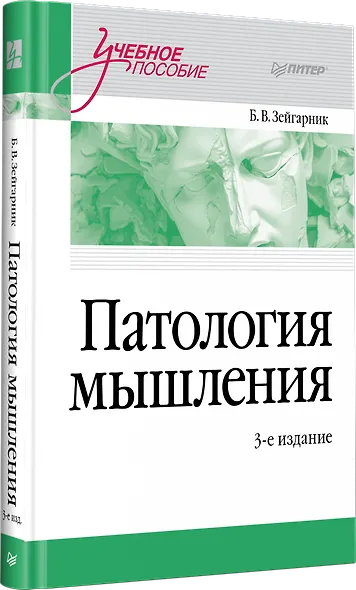 Патология мышления. Учебное пособие 3-е изд. - фото 2