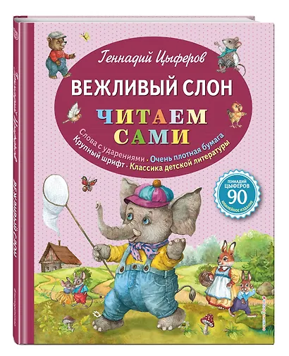 Вежливый слон - фото 3