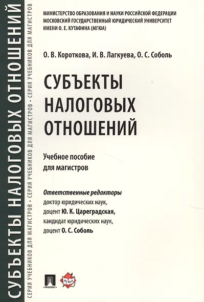 Субъекты налоговых отношений.Уч.пос. для магистров. - фото 1