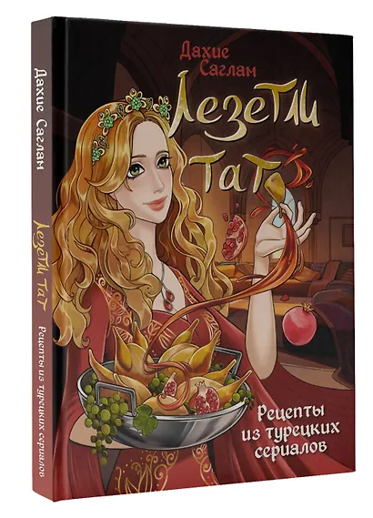 Лезетли тат. Рецепты из турецких сериалов - фото 3