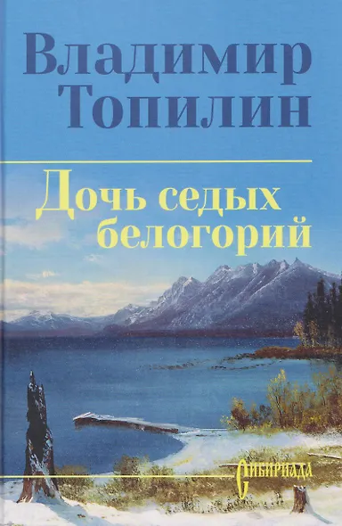 Дочь седых белогорий - фото 1