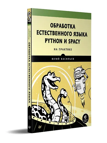 Обработка естественного языка. Python и spaCy на практике - фото 2