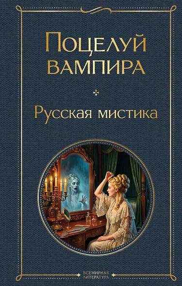Поцелуй вампира. Русская мистика - фото 1