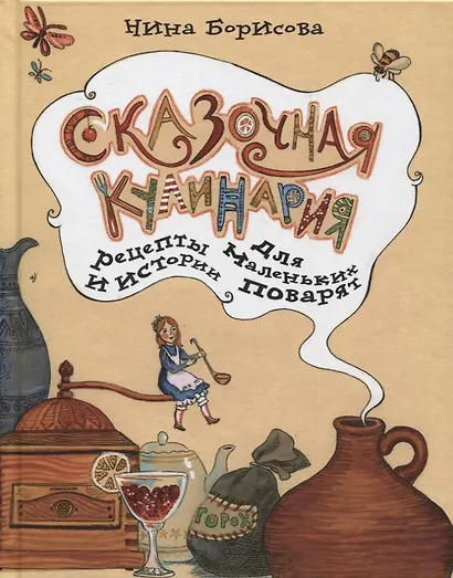 Сказочная кулинария Рецепты и истории для маленьких поварят (ДетБибПравХоз) Борисова - фото 1