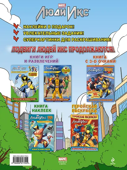 Росомаха спешит на помощь! Книга игр и развлечений - фото 2