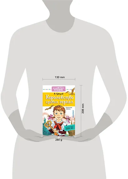 Королевство кривых зеркал: сказочная повесть - фото 3
