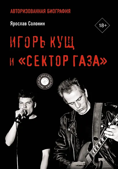 Игорь Кущ и "Сектор Газа". Авторизованная биография - фото 1