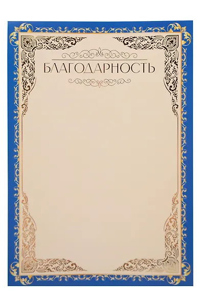 Благодарность А4, тиснение золотой фольгой, синяя, Listoff, 5 штук - фото 1