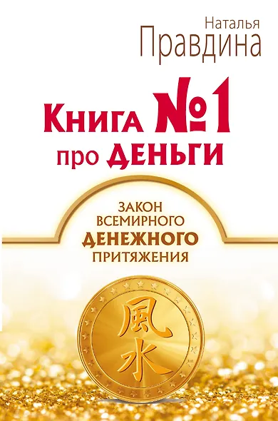 Книга № 1 про деньги. Закон всемирного денежного притяжения - фото 1