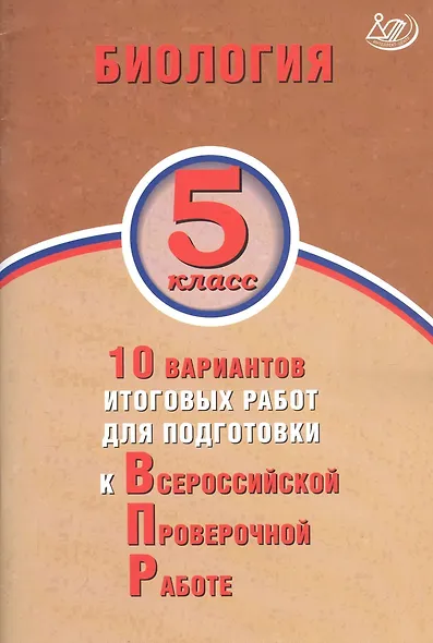 Биология. 5 класс. 10 вариантов итоговых работ для подготовки к Всероссийской проверочной работе - фото 1