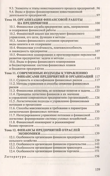 Финансы предприятий: ответы на экзаменационные вопросы - фото 5