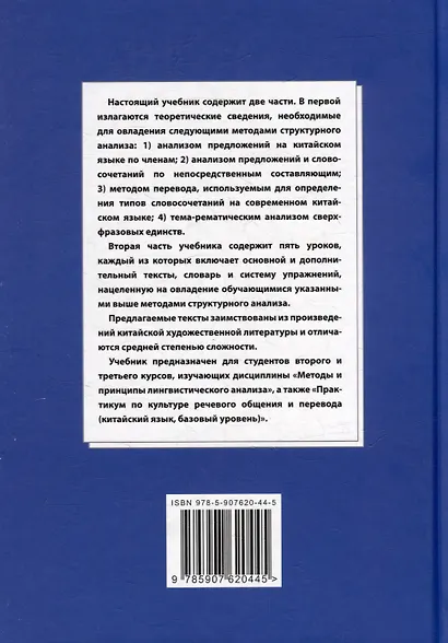 Синтаксический и семантический анализ фрагментов текстов на китайском языке различных периодов. В 7-ми томах. Том 2: Методы и принципы лингвистического анализа: синтаксический разбор предложений и тема-рематическое членение сверхфразовых единств - фото 2