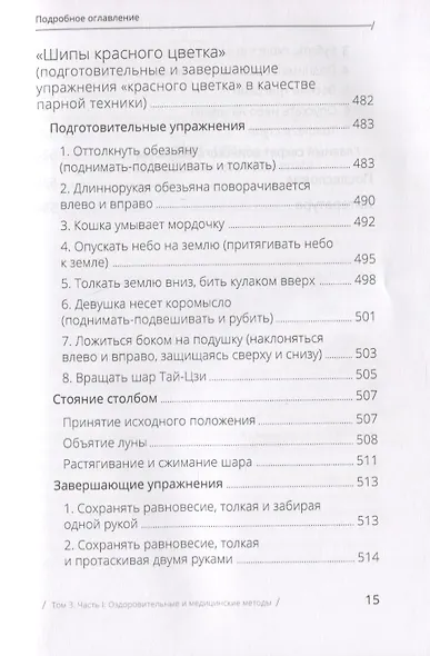 Цигун: покой в движении и движение в покое. В 3-х томах. Том 3. Оздоровительные и медицинские методы (окончание) - фото 11