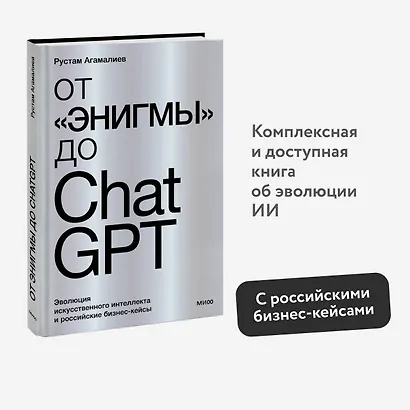 От "Энигмы" до ChatGPT. Эволюция искусственного интеллекта и российские бизнес-кейсы - фото 4