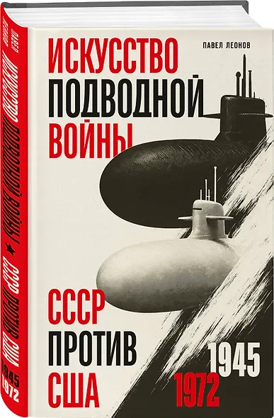Искусство подводной войны. СССР против США, 1945-1972 - фото 3