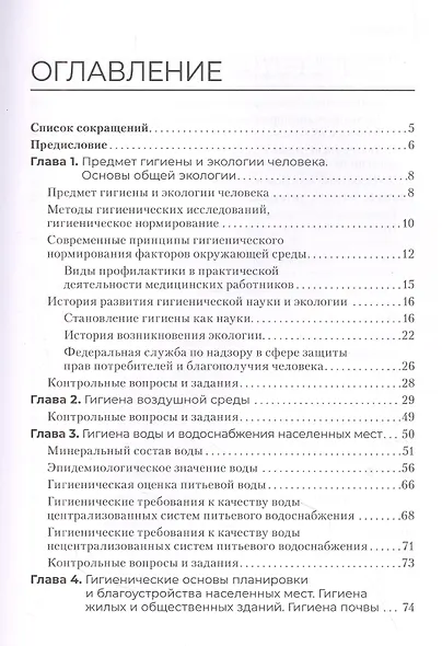 Гигиена и экология человека. Учебник - фото 2