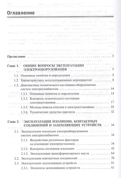Эксплуатация систем электроснабжения. Учебное пособие - фото 2