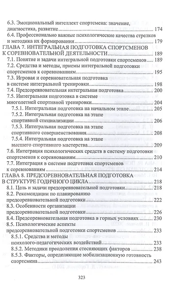 Психология спортивного соревнования. Учебное пособие для вузов - фото 4