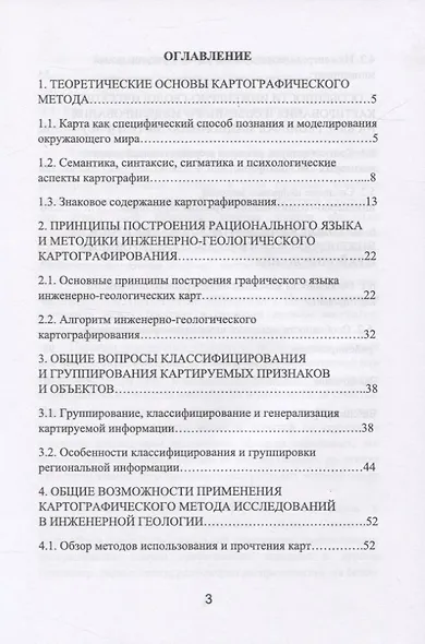 Картографический метод и геоинформационные системы в инженерной геологии - фото 2