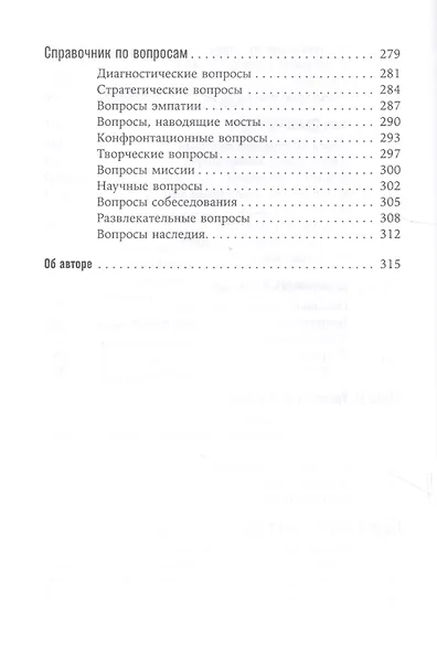 Как узнать всё что нужно, задавая правильные вопросы - фото 5