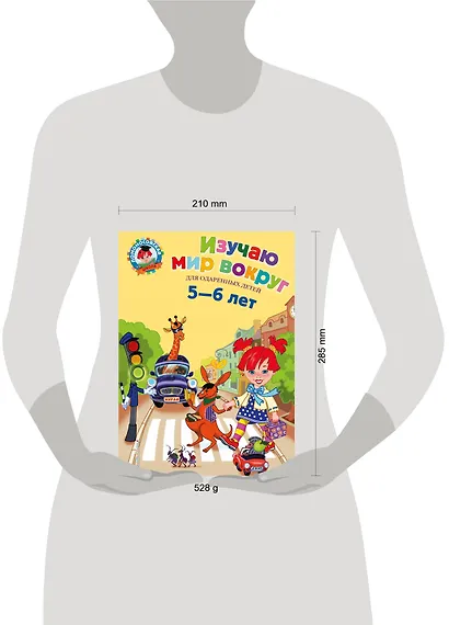 Изучаю мир вокруг: Для детей 5-6 лет - фото 5