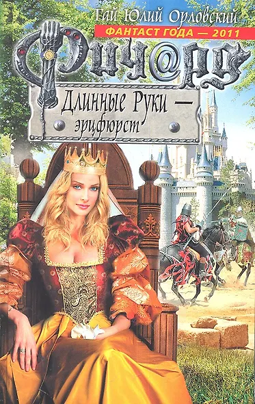Ричард Длинные Руки - эрцфюрст : фантастический роман - фото 1