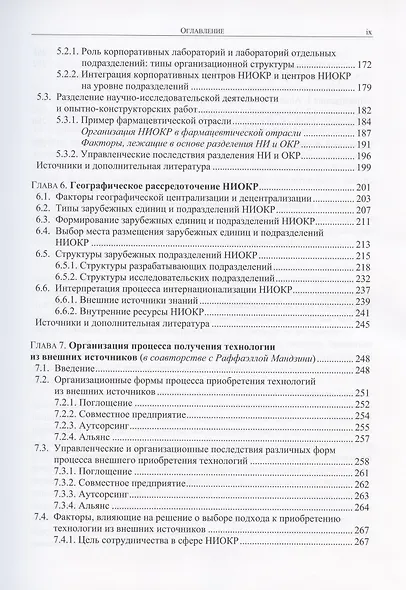 Стратегия и организация НИОКР. Управление технологическими изменениями в динамических условиях - фото 4