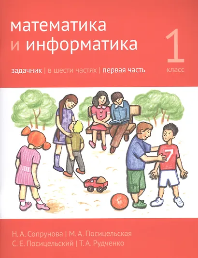 Математика и информатика. 1 класс. Задачник в шести частях. Часть 1 - фото 1