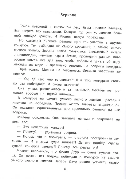 Секреты общения: 10 сказок о дружбе, воспитанности и уважении к окружающим - фото 4
