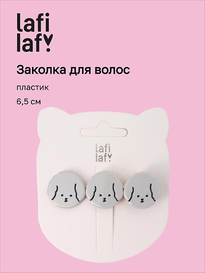 Заколка «Собачки серые», пластик, 6.5 см, Lafilaf - фото 1