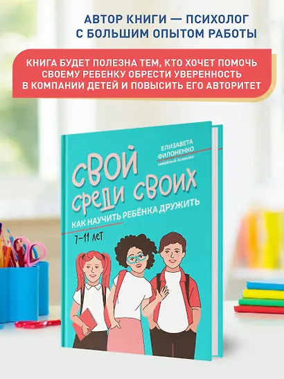 Свой среди своих: как научить ребенка дружить - фото 6