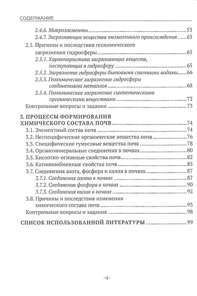 Геохимия окружающей среды. В 3 частях. Ч. 2 - фото 3