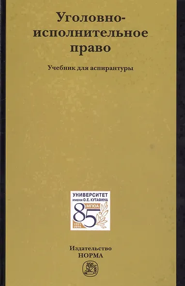 Уголовно-исполнительное право Уч.для асп. (Антонян) - фото 1
