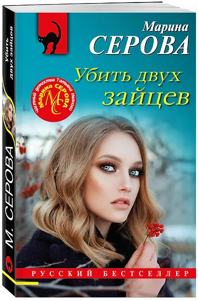 Убить двух зайцев - фото 3