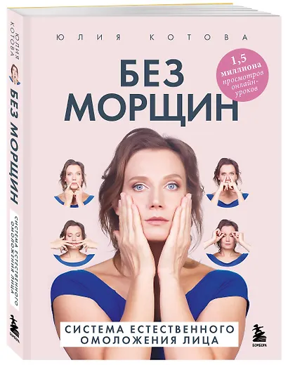 Без морщин. Система естественного омоложения лица - фото 3