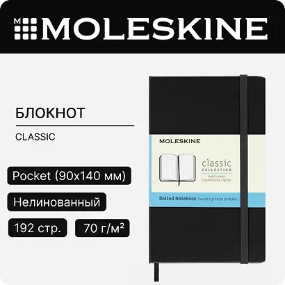Записная книжка «Classic Pocket» А6, 96 листов в точку, черная, Moleskine - фото 8