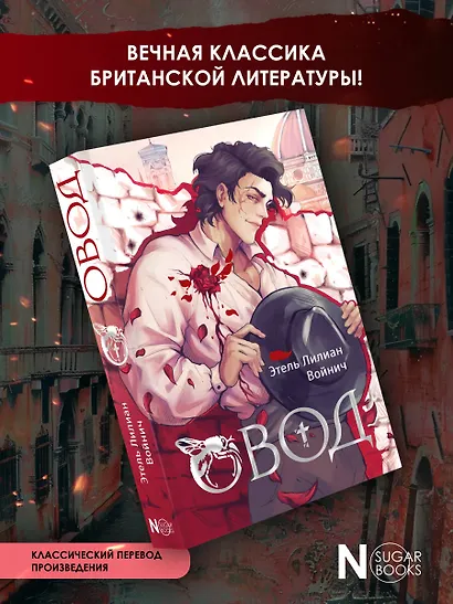 Овод - фото 4