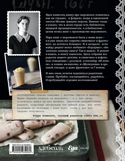 Мороженое. Вкус нашего детства - фото 2