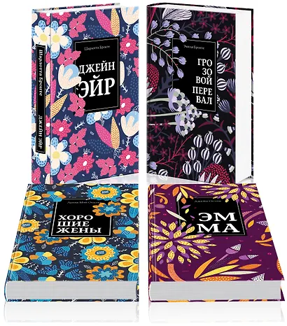 Любовные истории 1 (комплект из 4 книг: Джейн Эйр, Грозовой перевал, Хорошие жены и др.) - фото 2