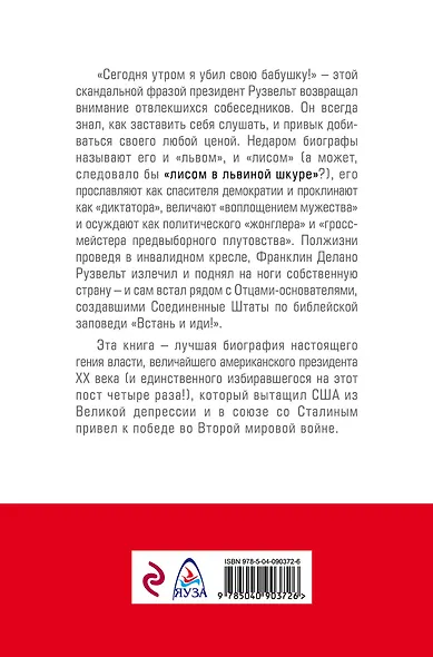 Великий Рузвельт. «Лис в львиной шкуре» - фото 2