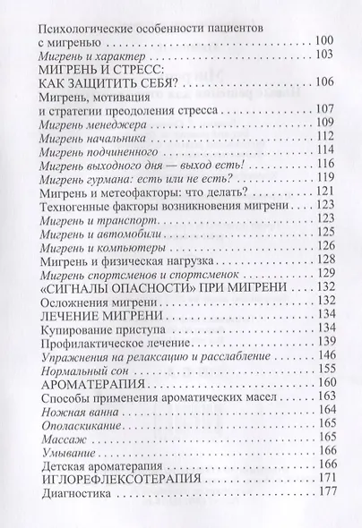 Мигрень. Новые решения для отчаявшихся. Курбатова Н. - фото 3