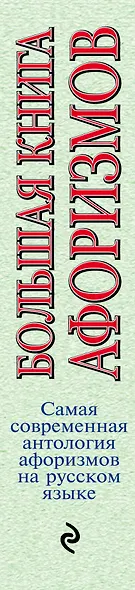 Большая книга афоризмов.12-е изд. - фото 5