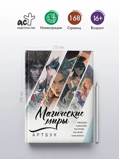 Магические миры. Артбук - фото 4
