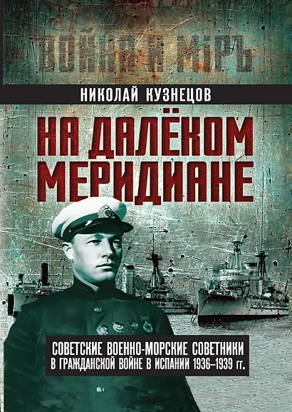 На далеком меридиане. Советские военно-морские советники в Гражданской войне в Испании 1936–1939 гг. - фото 1